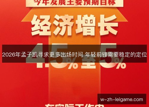 2026年孟子凯寻求更多出场时间 年轻前锋需要稳定的定位